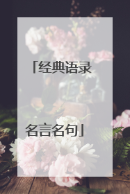 经典语录名言名句