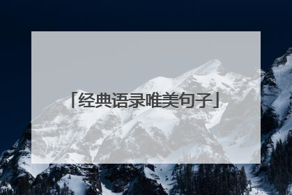 经典语录唯美句子