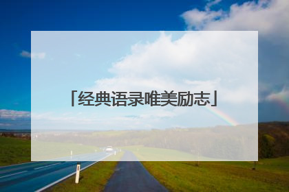 经典语录唯美励志