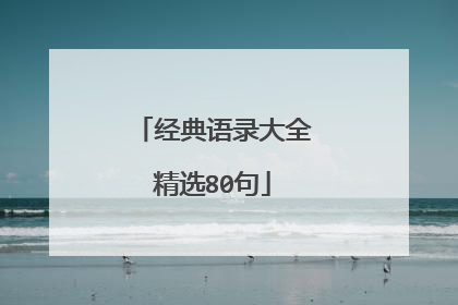经典语录大全精选80句
