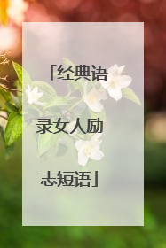经典语录女人励志短语