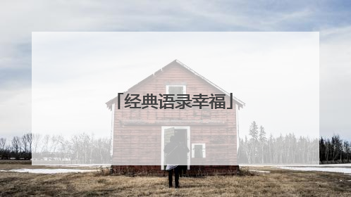 经典语录幸福