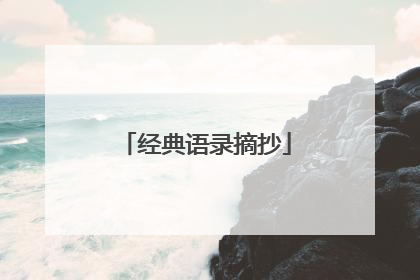 经典语录摘抄