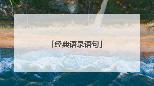 经典语录语句