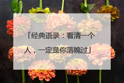 经典语录:看清一个人,一定是你落魄过