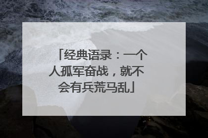 经典语录：一个人孤军奋战，就不会有兵荒马乱