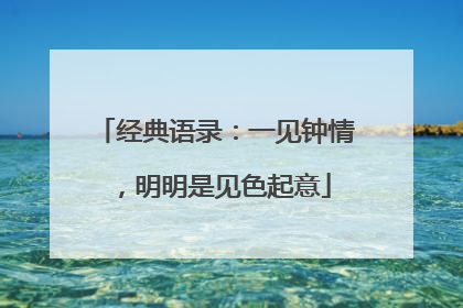 经典语录:一见钟情,明明是见色起意