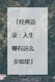 经典语录：人生哪有这么多如果