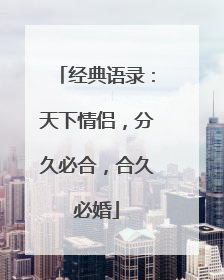 经典语录:天下情侣,分久必合,合久必婚