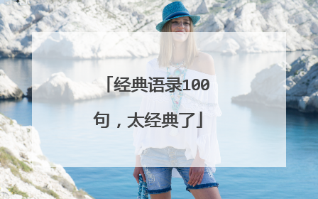 经典语录100句,太经典了
