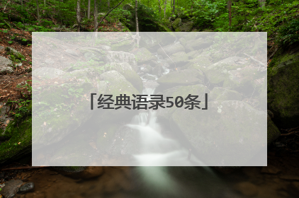 经典语录50条