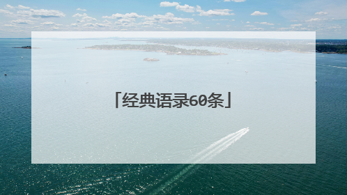 经典语录60条