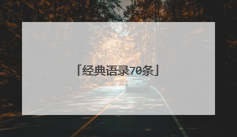 经典语录70条
