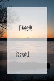 经典语录