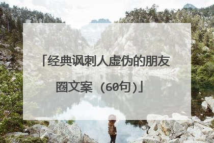 经典讽刺人虚伪的朋友圈文案 (60句)