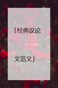 经典议论文范文