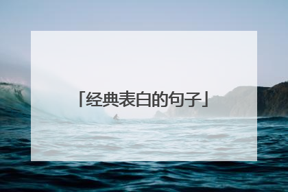 经典表白的句子