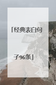经典表白句子96条