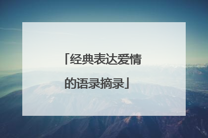 经典表达爱情的语录摘录