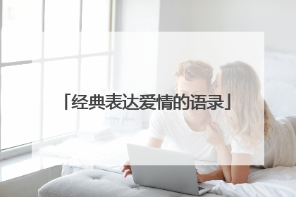 经典表达爱情的语录