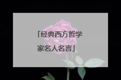 经典西方哲学家名人名言