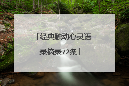 经典触动心灵语录摘录72条