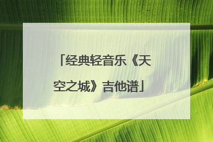 经典轻音乐《天空之城》吉他谱