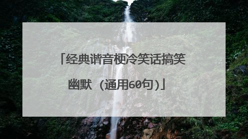 经典谐音梗冷笑话搞笑幽默 (通用60句)