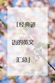 经典谚语的英文汇总