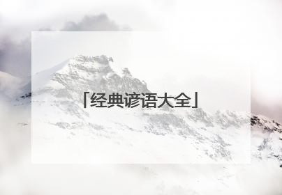 经典谚语大全