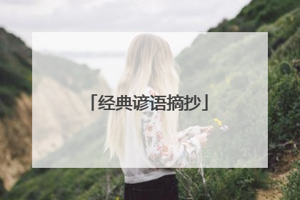 经典谚语摘抄