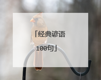 经典谚语100句