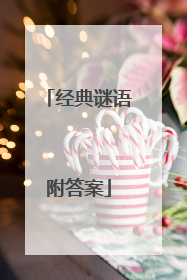 经典谜语附答案