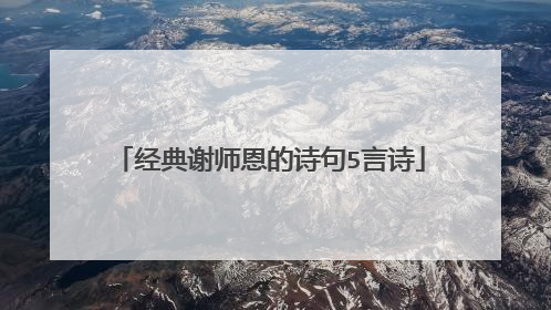 经典谢师恩的诗句5言诗
