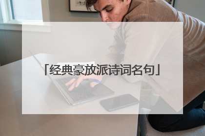 经典豪放派诗词名句