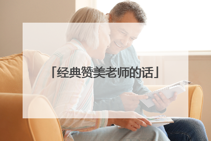 经典赞美老师的话