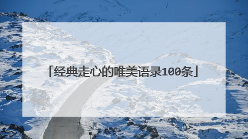 经典走心的唯美语录100条