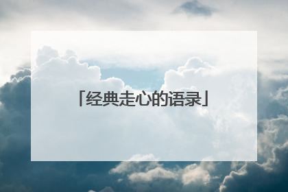 经典走心的语录