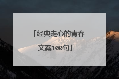 经典走心的青春文案100句