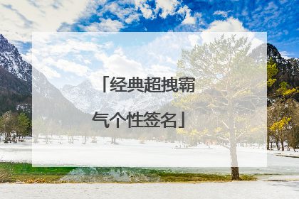 经典超拽霸气个性签名