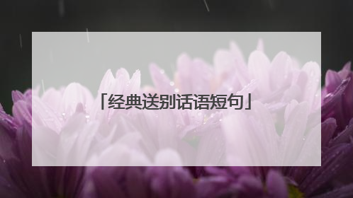经典送别话语短句