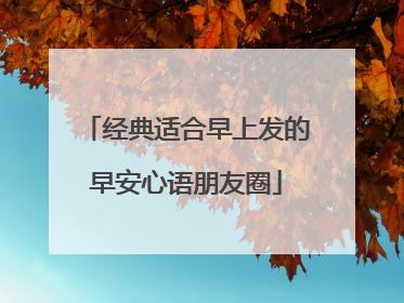 经典适合早上发的早安心语朋友圈