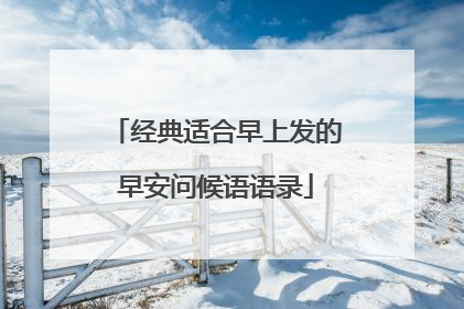 经典适合早上发的早安问候语语录