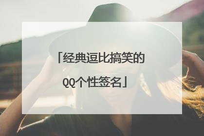 经典逗比搞笑的QQ个性签名