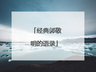 经典郭敬明的语录