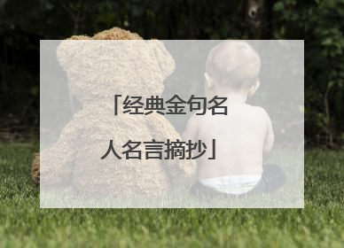 经典金句名人名言摘抄