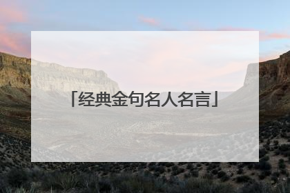 经典金句名人名言