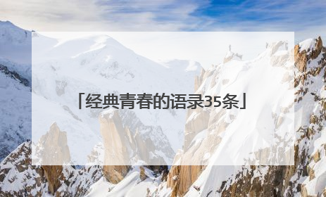 经典青春的语录35条