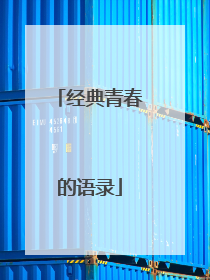 经典青春的语录