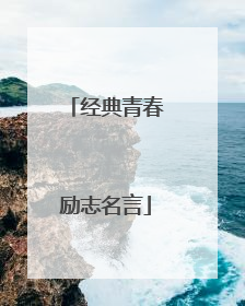 经典青春励志名言